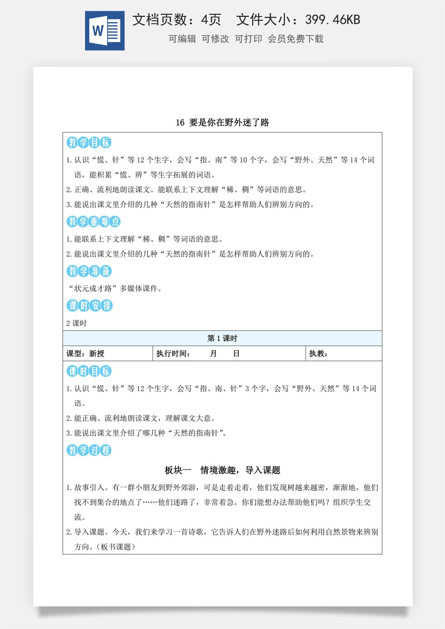 新版部编版小学语文二年级下册语文教案第六单元16 要是你在野外迷了路（教案）_.docx